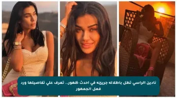 نادين الراسي تطل بإطلالة جريئة في أحدث ظهور.. تعرف على تفاصيلها ورد فعل الجمهور